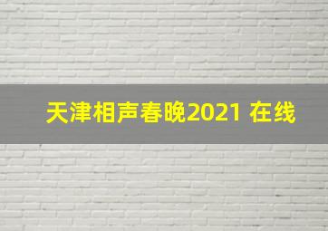 天津相声春晚2021 在线